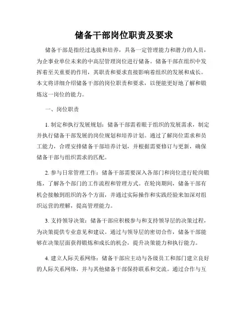 储备干部岗位职责及要求