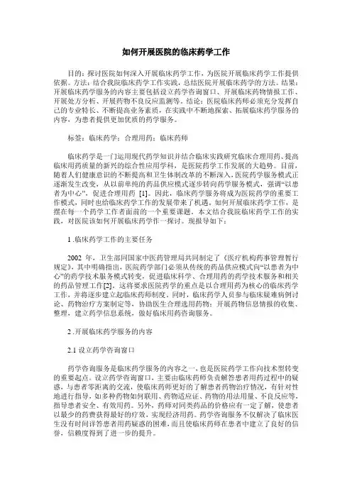 如何开展医院的临床药学工作