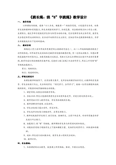 《跳长绳：绕“8”字跳绳》教学设计-小学《体育与健康》(水平二)四年级上册-人教版