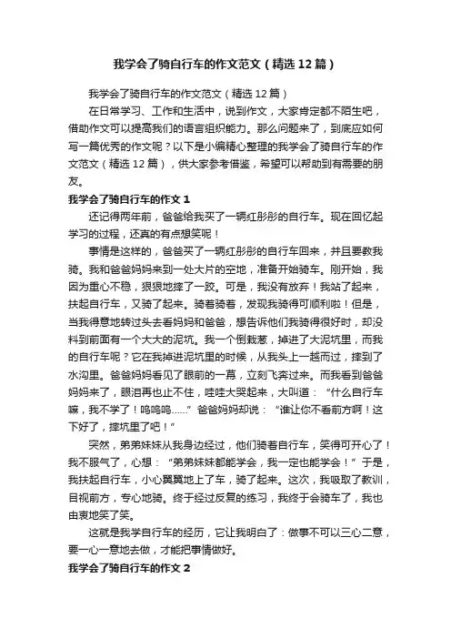我学会了骑自行车的作文范文（精选12篇）