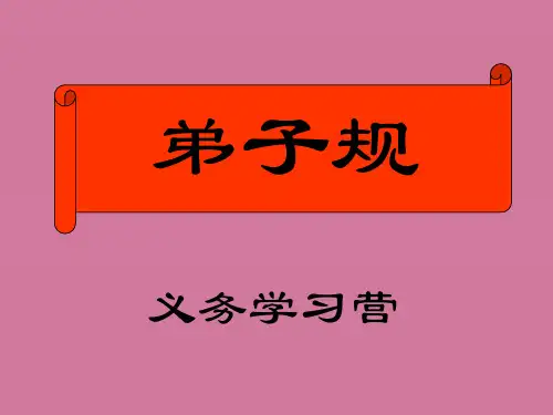 弟子规第十八讲板书或饮食,或坐走,长者先,幼者后ppt课件