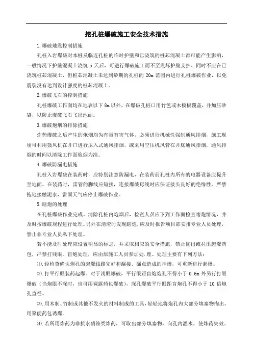 挖孔桩爆破施工安全技术措施