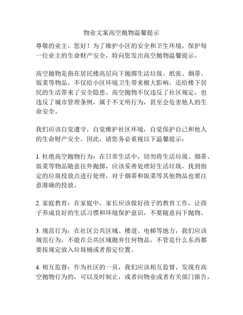 物业文案高空抛物温馨提示