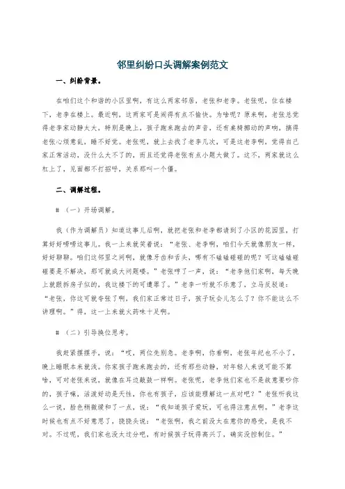 邻里纠纷口头调解案例范文
