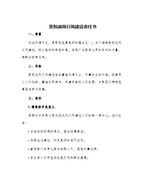 医院政风行风建设责任书