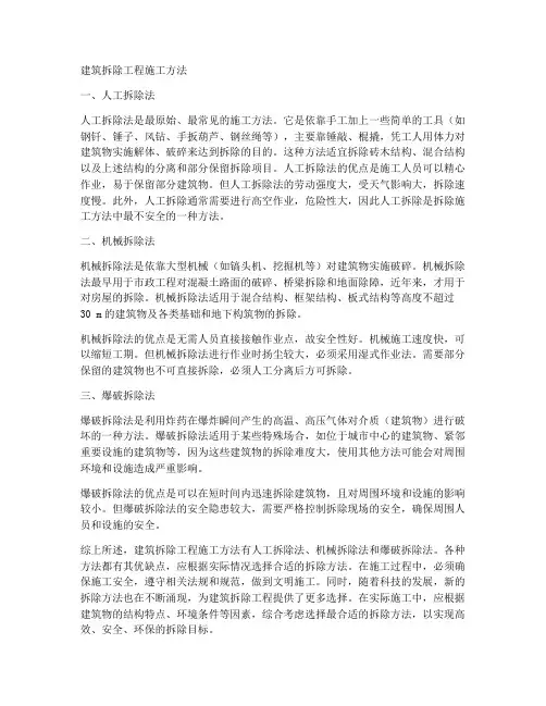 建筑拆除工程施工方法