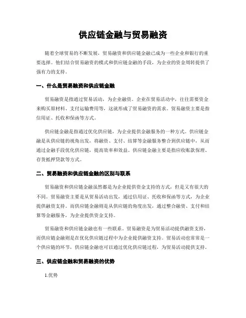 供应链金融与贸易融资