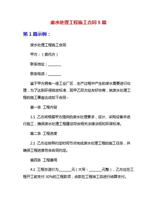 废水处理工程施工合同5篇