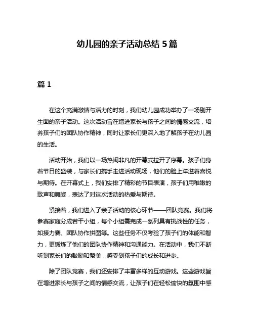 幼儿园的亲子活动总结5篇