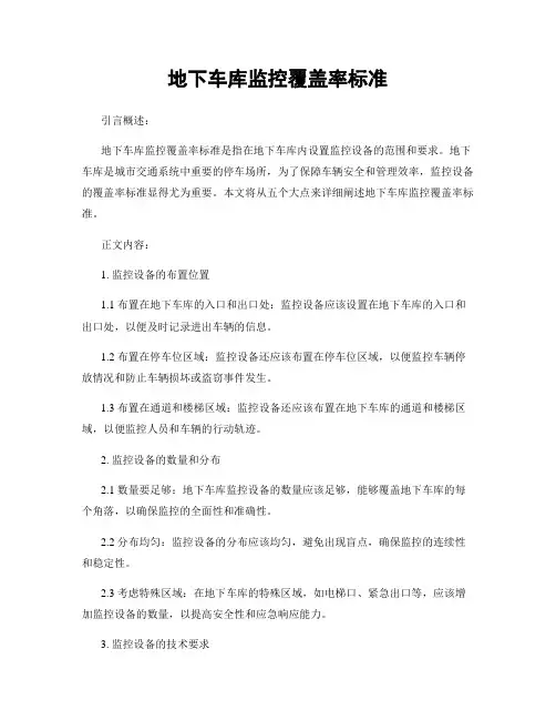 地下车库监控覆盖率标准