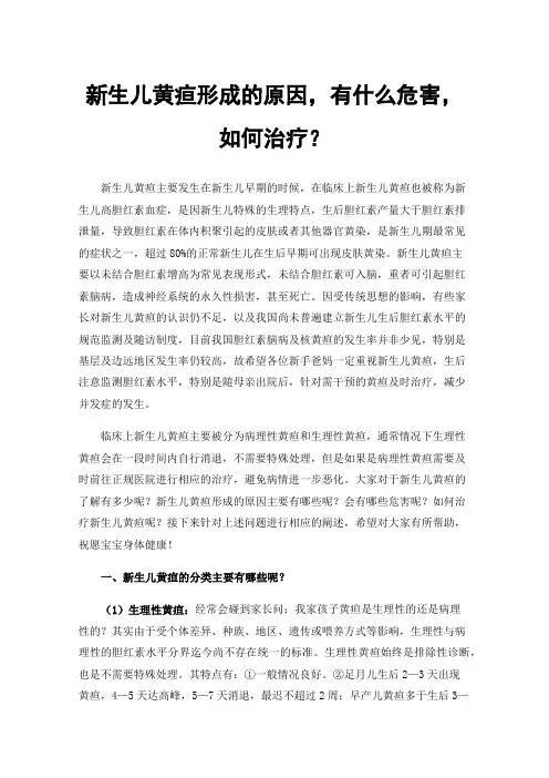 新生儿黄疸形成的原因，有什么危害，如何治疗？