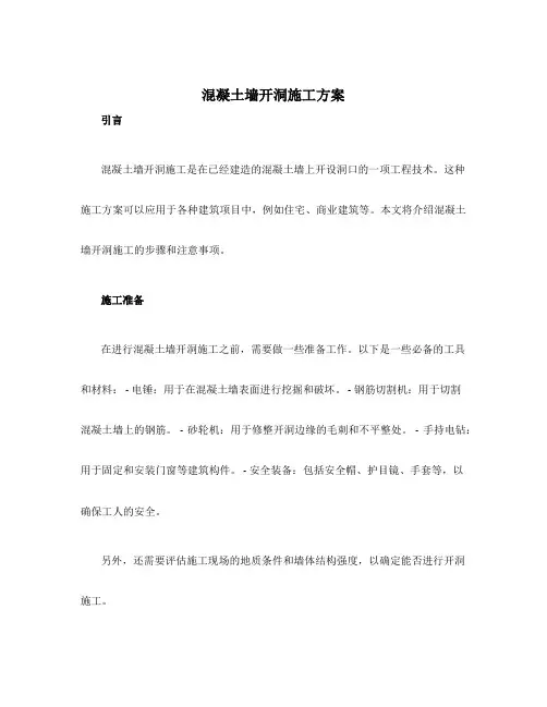 混凝土墙开洞施工方案