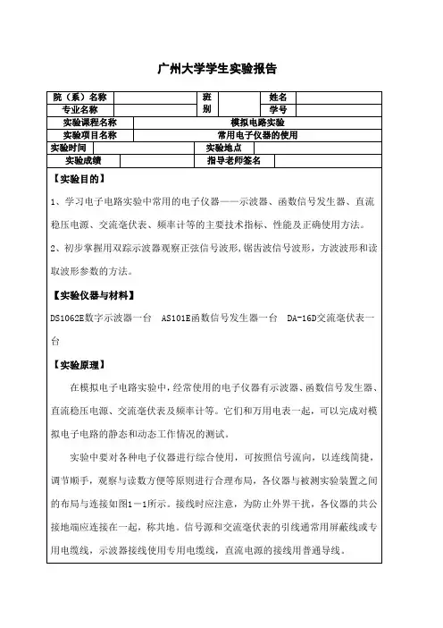 常用电子仪器的使用实验报告