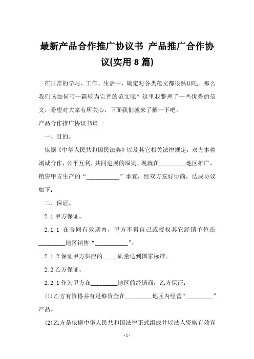 产品合作推广协议书 (8篇)