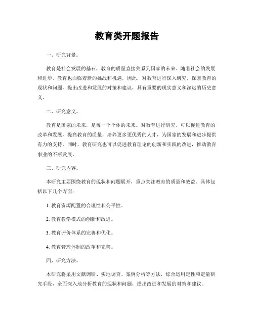教育类开题报告