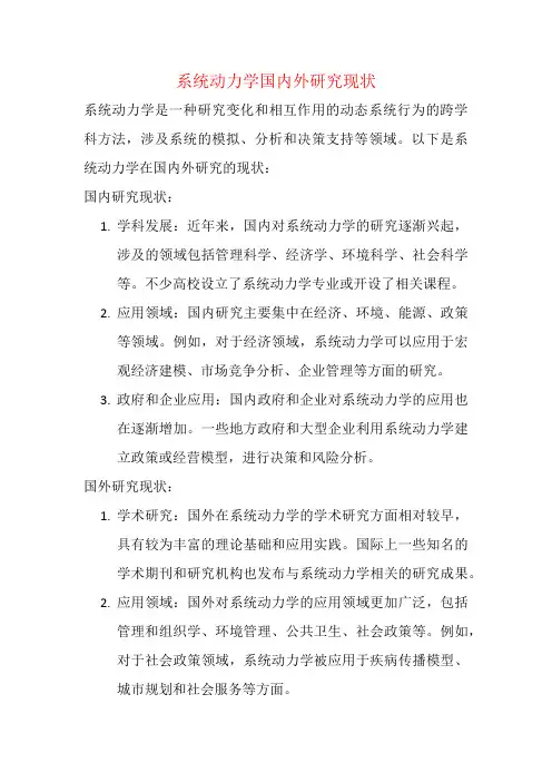 系统动力学国内外研究现状
