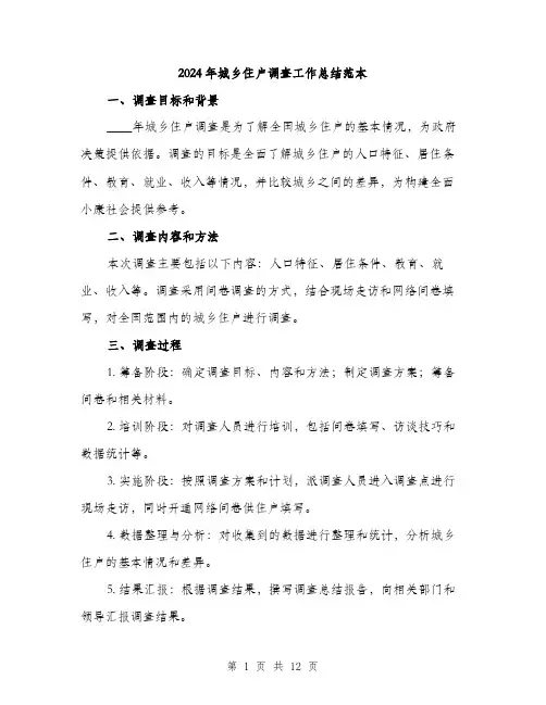 2024年城乡住户调查工作总结范本(四篇)