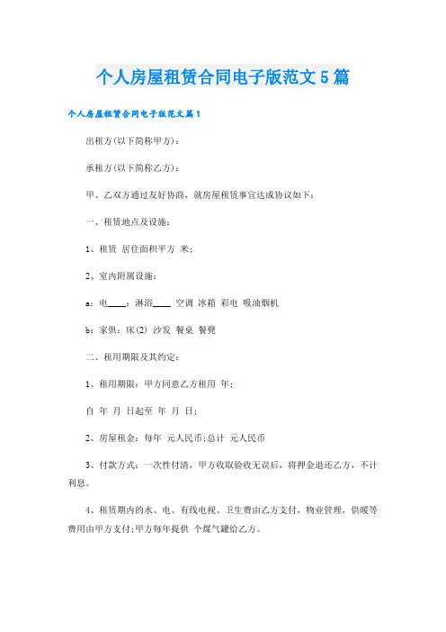 个人房屋租赁合同电子版范文5篇