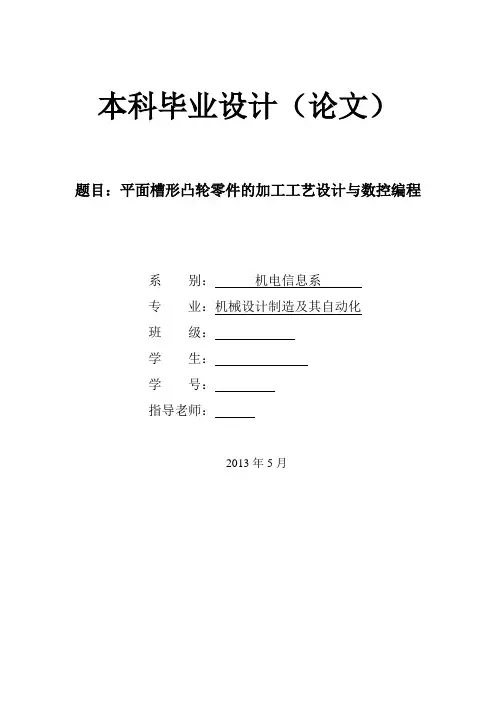 机械毕业设计(论文)-平面槽形凸轮零件的加工工艺设计与数控编程【全套图纸】