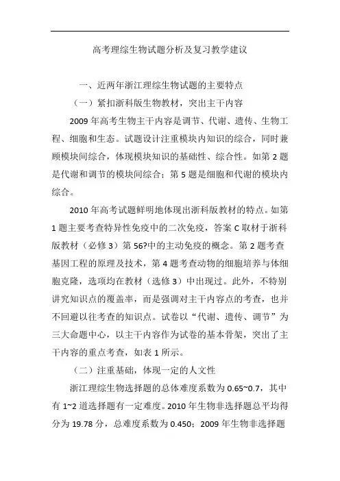 高考理综生物试题分析及复习教学建议