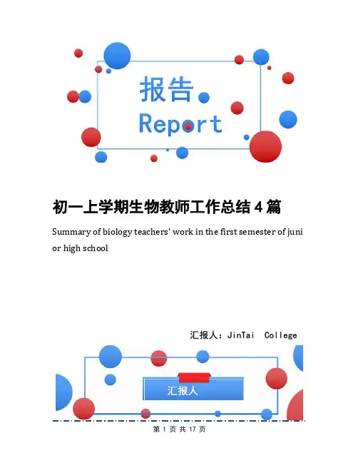 初一上学期生物教师工作总结4篇