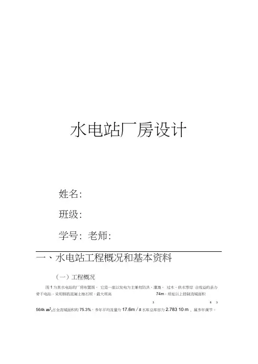 水电站厂房设计..