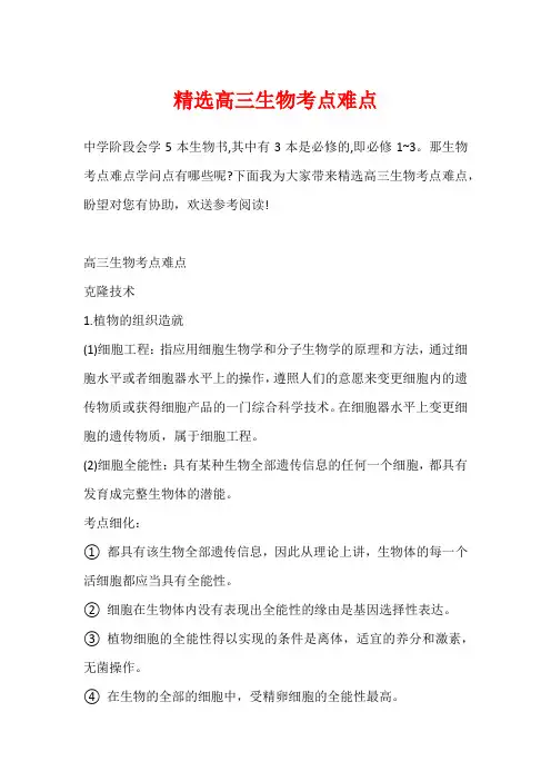 精选高三生物考点难点