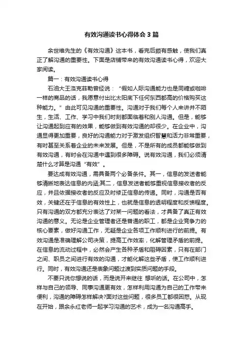 有效沟通读书心得体会3篇