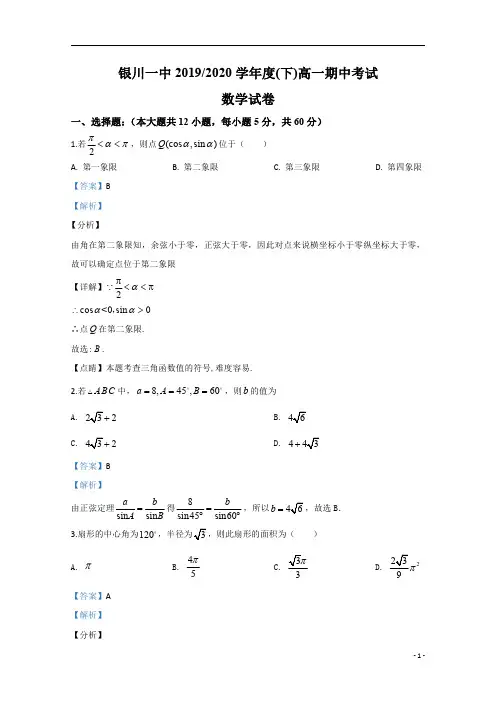 【精准解析】宁夏回族自治区银川一中2019-2020学年高一下学期期中考试数学试题
