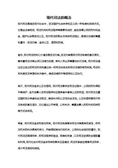 现代司法的概念