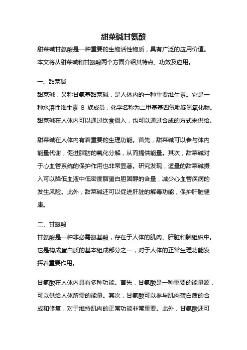 甜菜碱甘氨酸