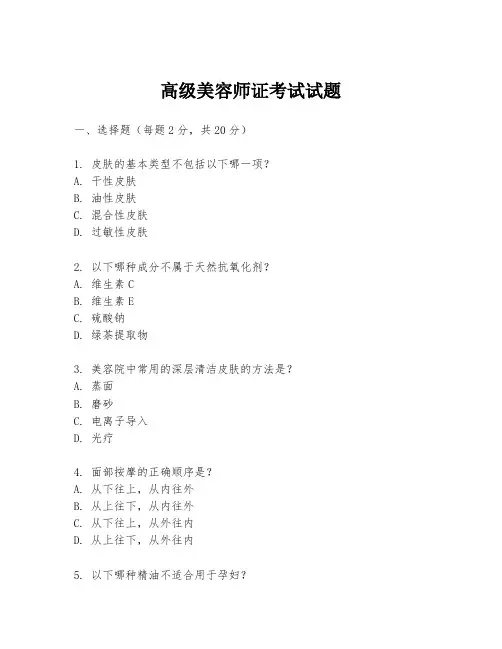 高级美容师证考试试题