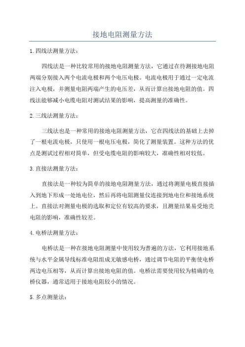接地电阻测量方法