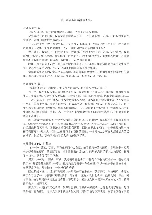 读一枚硬币有感(优秀8篇)