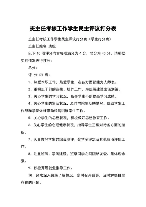 班主任考核工作学生民主评议打分表