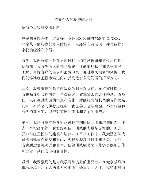 招商个人经验交流材料