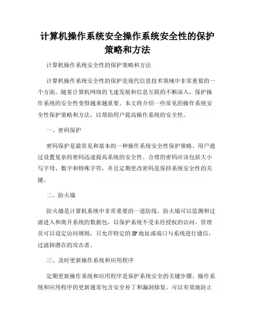 计算机操作系统安全操作系统安全性的保护策略和方法