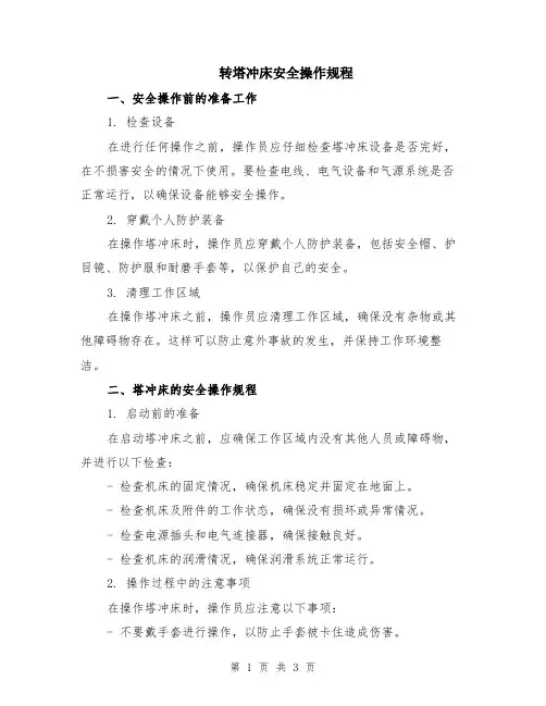 转塔冲床安全操作规程