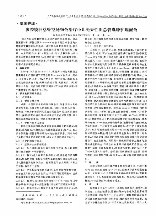 腹腔镜肝总管空肠吻合治疗小儿先天性胆总管囊肿护理配合