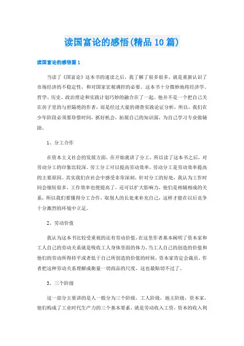 读国富论的感悟(精品10篇)