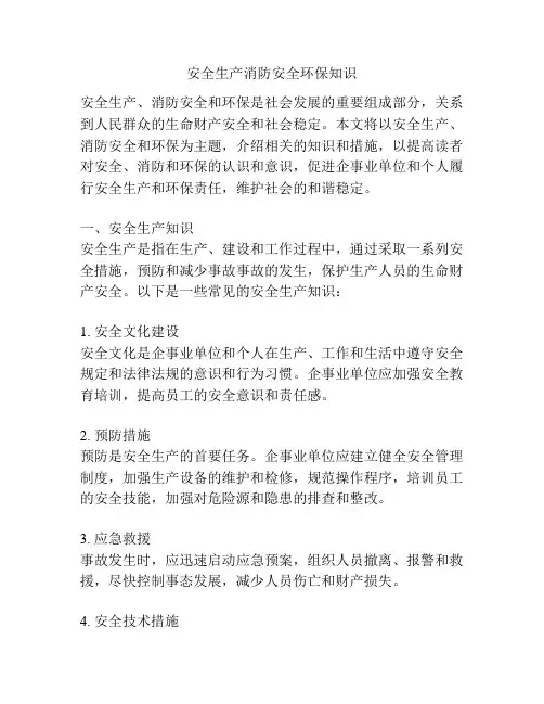 安全生产消防安全环保知识