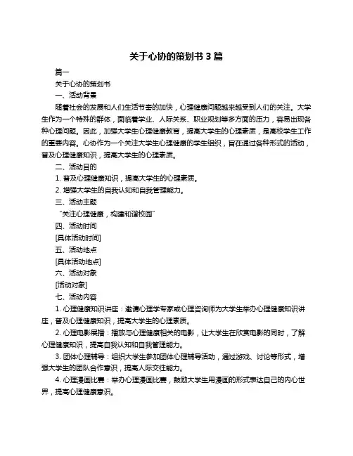 关于心协的策划书3篇