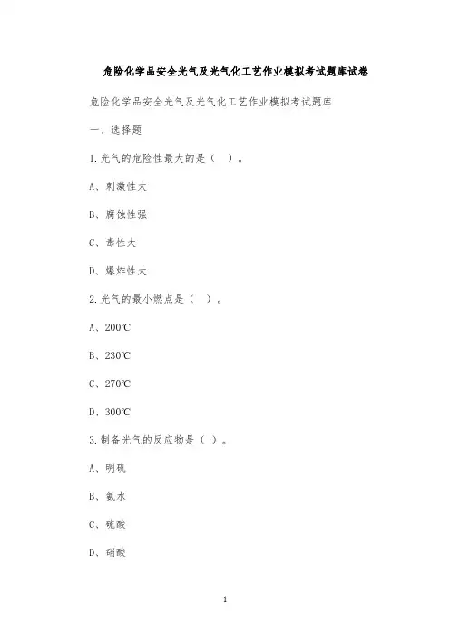 危险化学品安全光气及光气化工艺作业模拟考试题库试卷