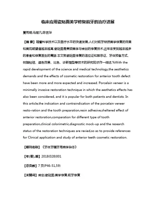 临床应用瓷贴面美学修复前牙的治疗进展