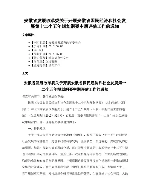 安徽省发展改革委关于开展安徽省国民经济和社会发展第十二个五年规划纲要中期评估工作的通知