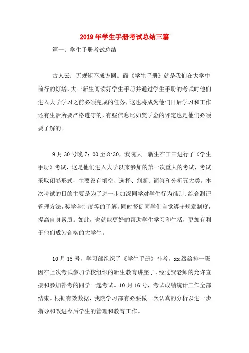 2019年学生手册考试总结三篇