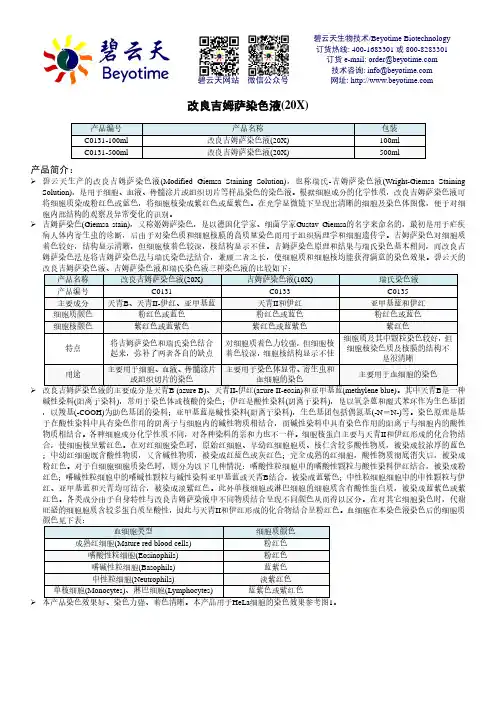 碧云天改良吉姆萨染色液(20X)说明书