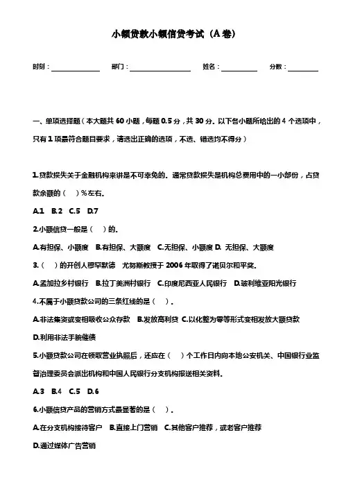 小额贷款小额信贷考试试题