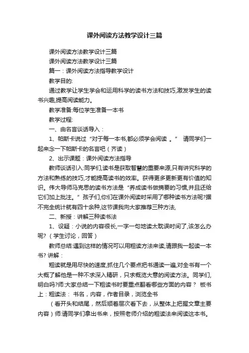 课外阅读方法教学设计三篇