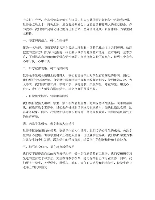 做清廉教师发言稿